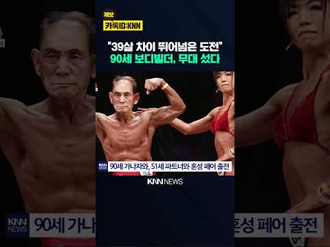 "130세까지 살면서 역사 쓰겠다" 90세 보디빌더 목표 95세로? / KNN