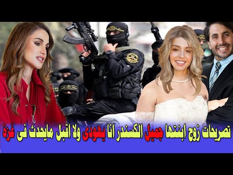 بكاء وانهيار الملكة رانيا العبدالله بعد تصريحات زوج ابنتها جميل انا يهودى ولا اقبل مايحدث فى غزة