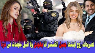 بكاء وانهيار الملكة رانيا العبدالله بعد تصريحات زوج ابنتها جميل انا يهودى ولا اقبل مايحدث فى غزة