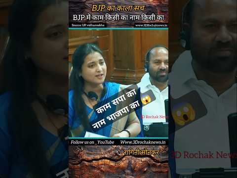 Ragini sonkar || काम सपा का नाम भाजपा का || BJP का नाम बदलने वाला फंडा #shorts #news #vidhansabha