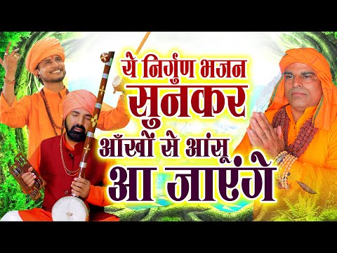 ये निर्गुण भजन सुनकर आँखों से आंसू आ जाएंगे - Nonstop Nirgun Bhajan | 2025 Chetawani Bhajan