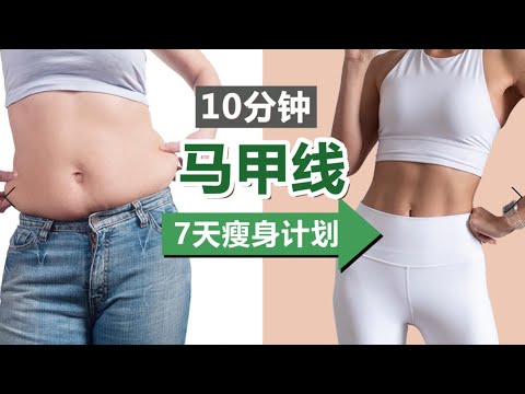 10分钟超燃瘦肚子马甲线运动｜7天瘦身计划 ｜进阶入门均适合｜瘦小肚子，明显腰线，提升核心力量【周六野Zoey】