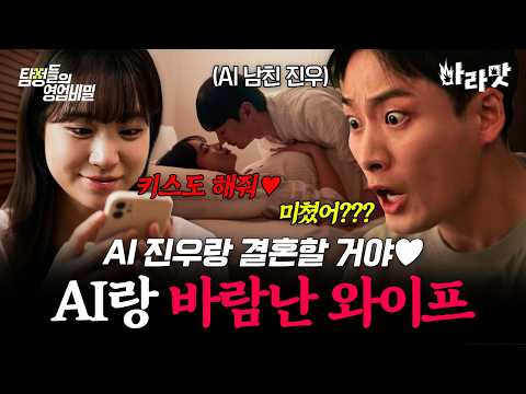 [#마라맛] "너랑 결혼할 걸 그랬어♥" AI로 만든 가상의 남자와 결혼까지 해버린 와이프💥 | #탐정들의영업비밀 85회
