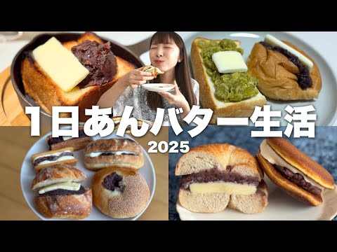あんバターだけをひたすら食べまくる超幸せ&ハイカロリーな1日