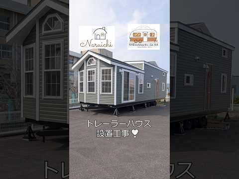 トレーラーハウス設置工事✨#徳島 #トレーラーハウス