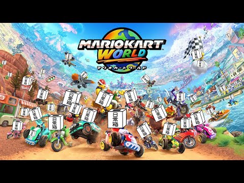 【日常組】ついに僕たちも『Switch2』触っちゃいます【マリオカートワールド】