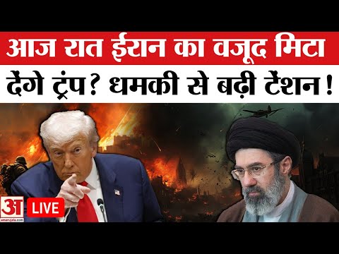 Donald Trump ने दी Iran का वजूद मिटाने की धमकी, क्या आज रात कुछ भयानक होने वाला है?|Iran|America|