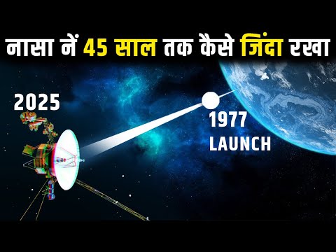 45 साल से वायेजर को कैसे जिंदा रखा है नासा नें | How NASA Keeps a 45-Year-Old Spacecraft Alive