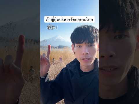 ถ้าญี่ปุ่นบริหารโดย อบต.ไทย🤔 #cg #ญี่ปุ่น