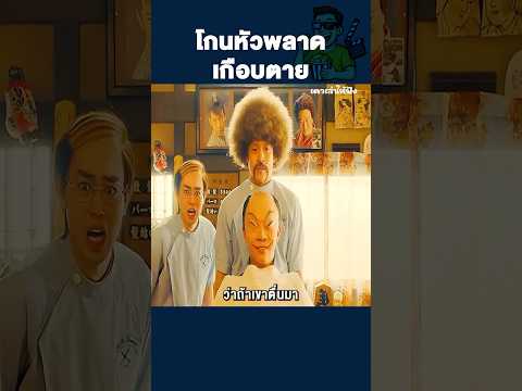 โกนหัวพลาดเกือบตาย #shorts #movie #สปอยหนัง