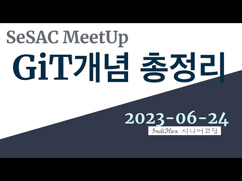 {MeetUp}  - Git Day (git 개념 총정리)