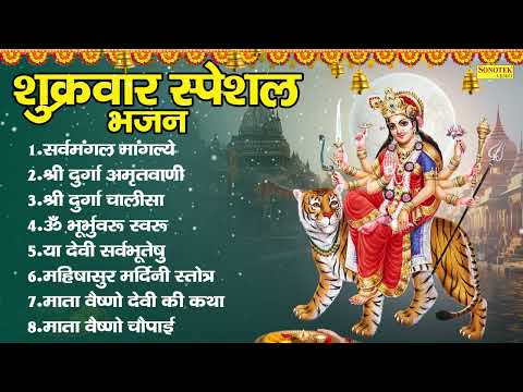 शुक्रवार स्पेशल भजन:-सर्वमंगल मांगल्ये | ॐ जय अम्बे गौरी~अम्बे तू है जगदम्बे काली | Mata Rani Bhajan
