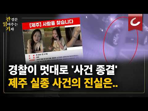 [판읽기] 경찰이 멋대로 '사건종결' ....제주 <strong>실종</strong> 여성 <strong>사건</strong>, 제2의 장윤기 <strong>사건</strong> 되나