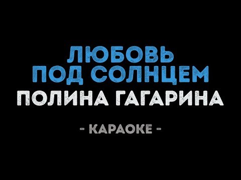 Полина Гагарина – Любовь под солнцем (Караоке)