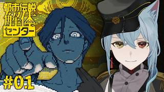 【都市伝説解体センター】怪異を片っ端から解体してやるぜ！！【Vtuber / 入間小平太】