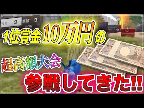 【荒野行動】猛者参戦!! 高額シングル大会で残り3人..!!結果やいかに！