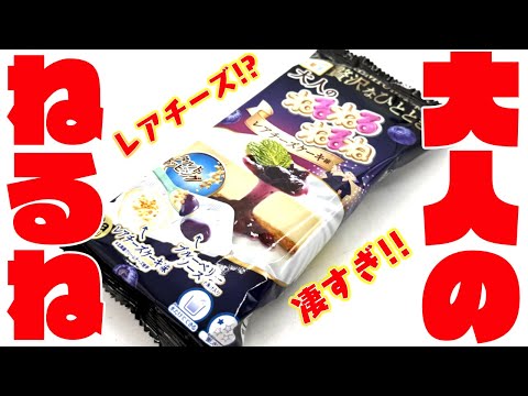 日本のお菓子すごすぎ！大人のねるねるねるね レアチーズケーキ味食べてみた！【実食レビュー】