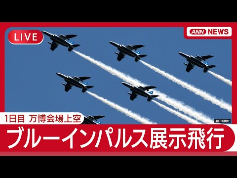 ニュースの動画サムネイル - 【ライブ】ブルーインパルス 万博会場上空で“アクロバット飛行”【LIVE】(2025年7月12日) ANN/テレ朝