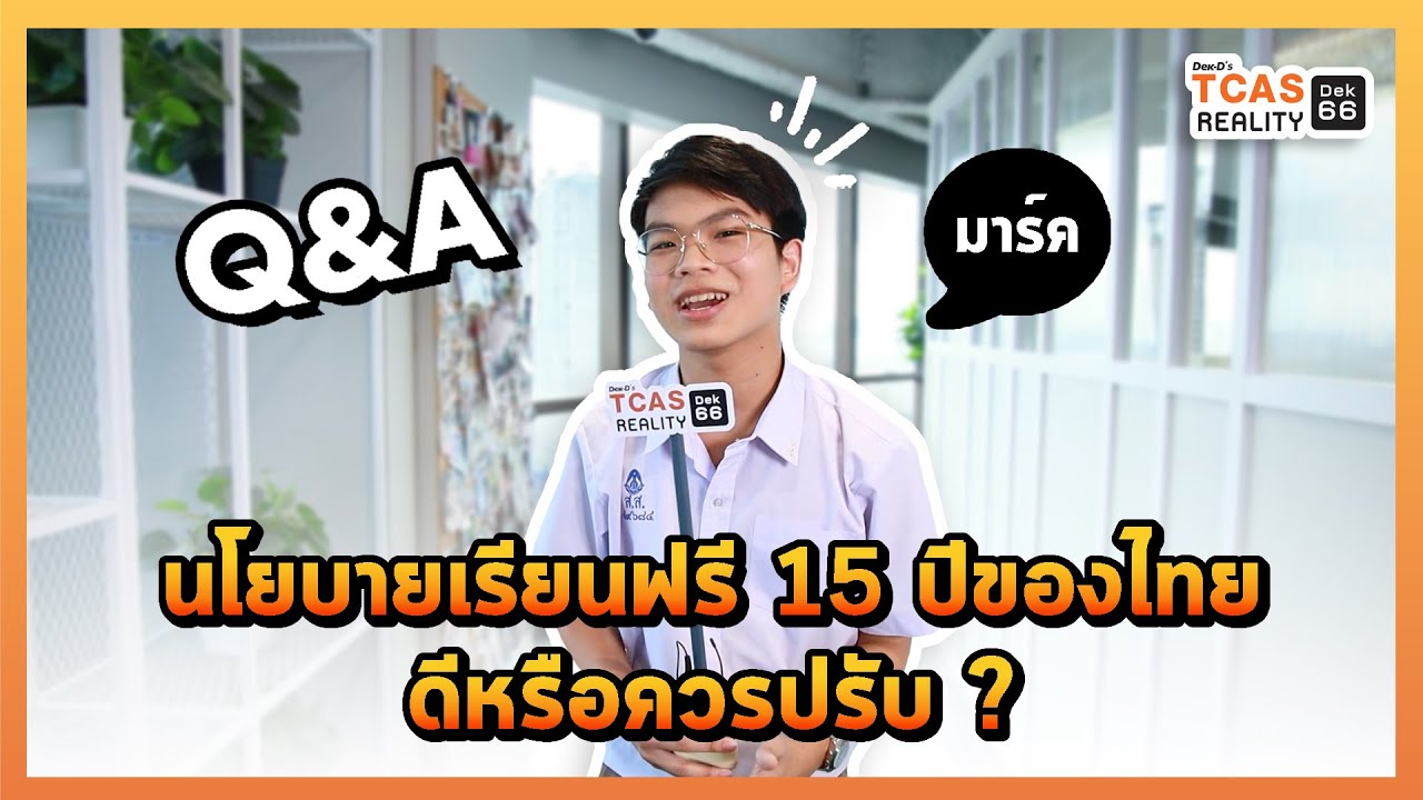 นโยบายเรียนฟรี 15 ปีของไทย ดีอยู่แล้ว หรือควรปรับเปลี่ยน ? : Q&A มาร์ค