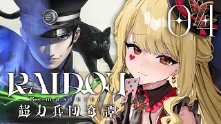 【RAIDOU Remastered: 超力兵団奇譚】ゴートいつもありがとねえ※ネタバレ注意【ルイス・キャミー/にじさんじ】