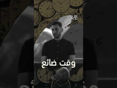 وقت ضائع #shorts
