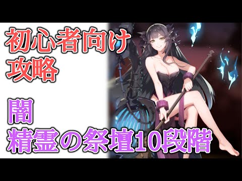 【エピックセブン】初心者向け攻略 闇精霊の祭壇10段階攻略【EPIC SEVEN】