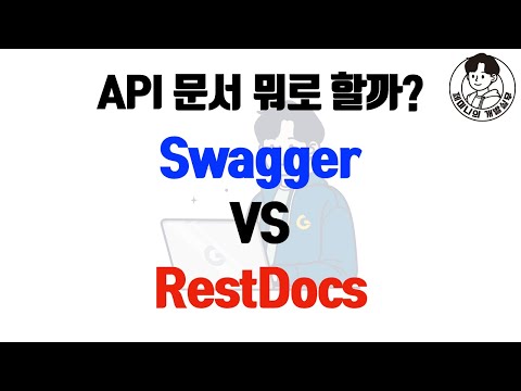 API 문서 뭐로 할까? - Swagger VS RestDocs