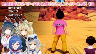 【ドラゴンボールZ KAKAROT】私服を着ているベジータと見た時のにじさんじライバーの反応 4選【にじさんじ切り抜き】