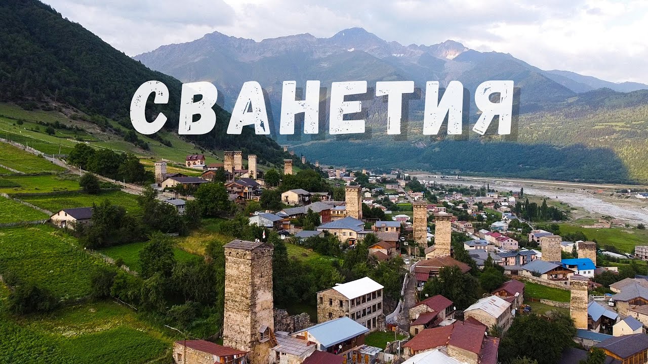 Затерянный мир в горах Грузии Местия, Хешкили, озера Корульди, сванские башни, еда СВАНЕТИЯ