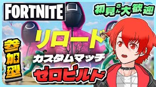 【参加型カスタム】フォトナリロードカスタム!!みんなで戦おう！ #参加型 #フォートナイト #カスタムマッチ #vtuber #初見さん大歓
