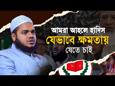 আমরা আহলে হাদিস ভোটে না দাঁড়িয়ে যেভাবে ক্ষমতায় যেতে চাই | Abdullah bin abdur razzak