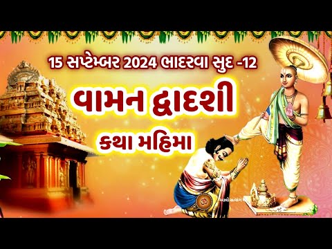 વામન દ્વાદશી વ્રત કથા | Vaman Dwadashi Vrat Katha | Vaman dwadashi katha | Vaman Jayanti