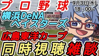 【#プロ野球 同時視聴雑談】9月3日(水) #横浜denaベイスターズ VS #広島東洋カープ  【#baystars   #carp   