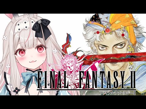 #2【FF2】ファイナルファンタジー2完全初見で楽しみたいです!!!※ネタバレ有【兎ノ花ののち/Varium】
