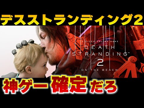 デススト2の発売日ついに決定！トレーラー凄すぎる！これもう神ゲー確定だろっ！！【デスストランディングは絶対に遊ぶべき】