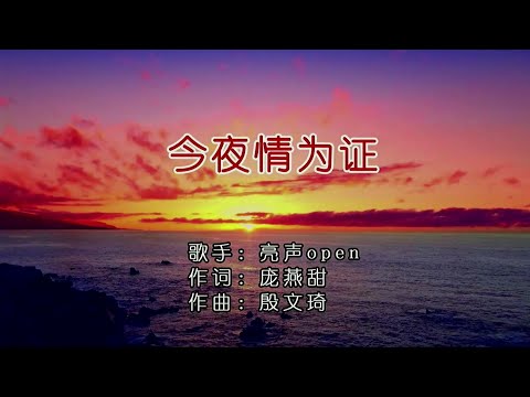 今夜情为证 (粵語版) 亮声open -主唱 KARAOKE