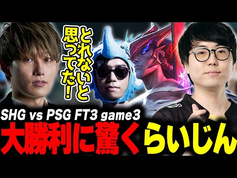 らいじん 象先輩 とみる PCS2024 Playoffs Grand Final SHG vs PSG game3