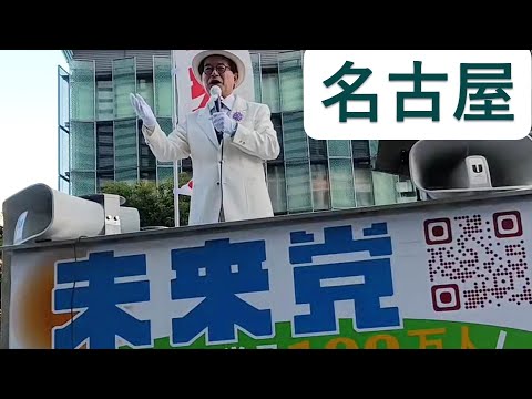12.07 未来党街頭演説会(名古屋駅桜通口)