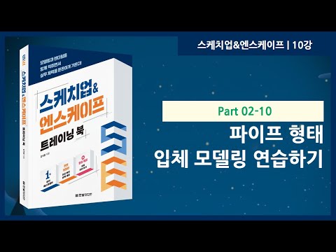 10강 | 파이프 형태 입체 모델링 연습하기 | 스케치업&엔스케이프 트레이닝 북 | 한빛미디어 | 강석창