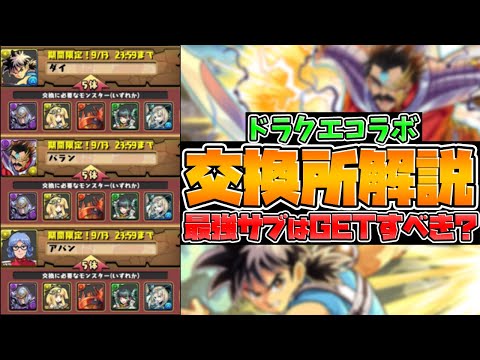 ダイの大冒険コラボ交換所解説！★8キャラは交換すべき？知らないと損！【パズドラ】