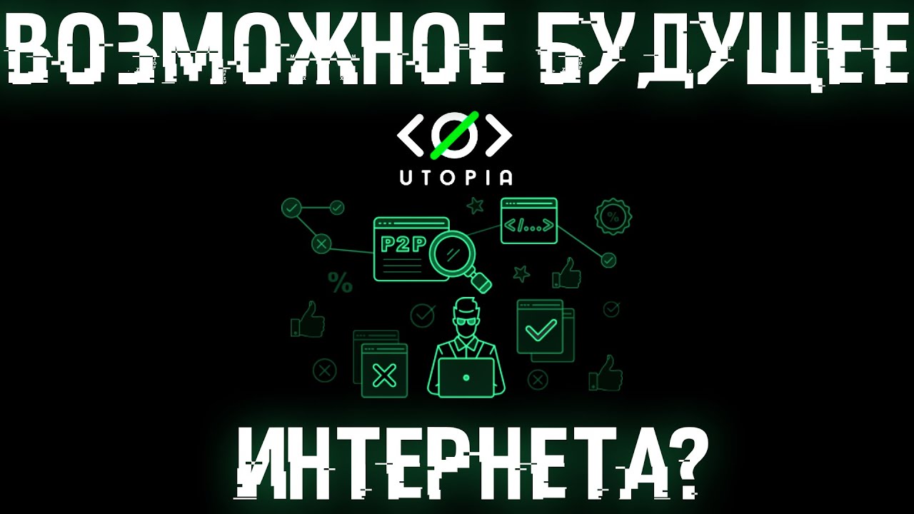 Каким будет будущий Интернет? Utopia - Свобода, безопасность и анонимность в сети!