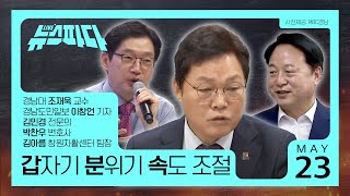 [뉴스파다] 부산 경남 행정 통합 속도 조절론, 이혼 가정의 양육권 문제 | MBC경남230523 방송 다시보기