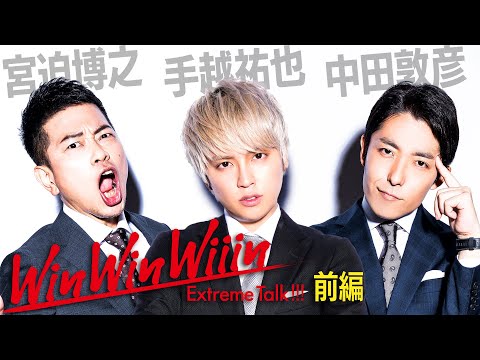 【宮迫×中田】手越祐也（前編）〜ジャニーズ退所の真実！〜【WinWinWiiin】
