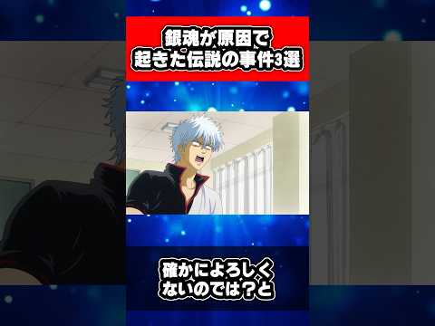 銀魂が原因で起きた伝説の事件3選 #銀魂 #shorts