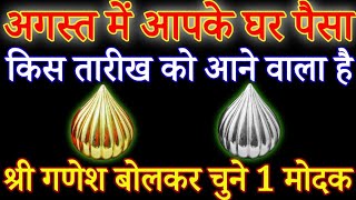 Tarot card reading Hindi, चुने एक नंबर, देखे अगस्त माह में आपके घर पैसा कब आने वाला है ।#tarotcard 