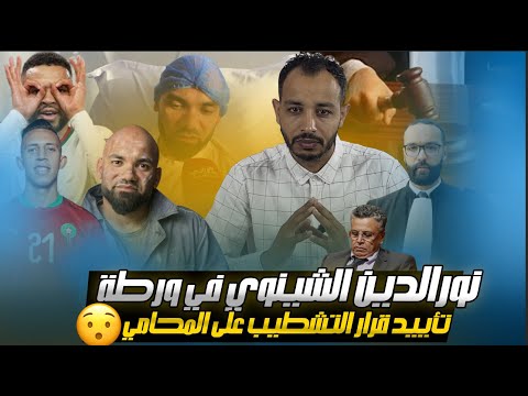 نورالدين الشينوي في ورطة...كل التضامن مع المحامي المشطب عليه أمين نصر الله