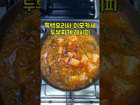 흑백요리사 이모카세 두부찌개 레시피 #흑백요리사 #이모카세 #두부찌개