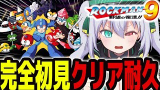 【 ロックマン9】完全初見クリア耐久 ！一体なにが復活するっていうんだ～！？【 #vtuber  / G.I.N 】