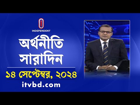 অর্থনীতি সারাদিন || Orthoniti Saradin || 14 September 2024 | Independent Bulletin