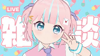 【雑談】ねむねむだけどみんなとおはなししたい！【恋部みるり】#生みるりぃ